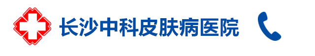 长沙中科皮肤病医院